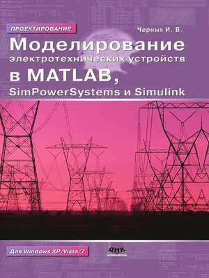 cover image of Моделирование электротехнических устройств в MATLAB. SimPowerSystems и Simulink